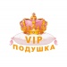 VIP ПОДУШКА